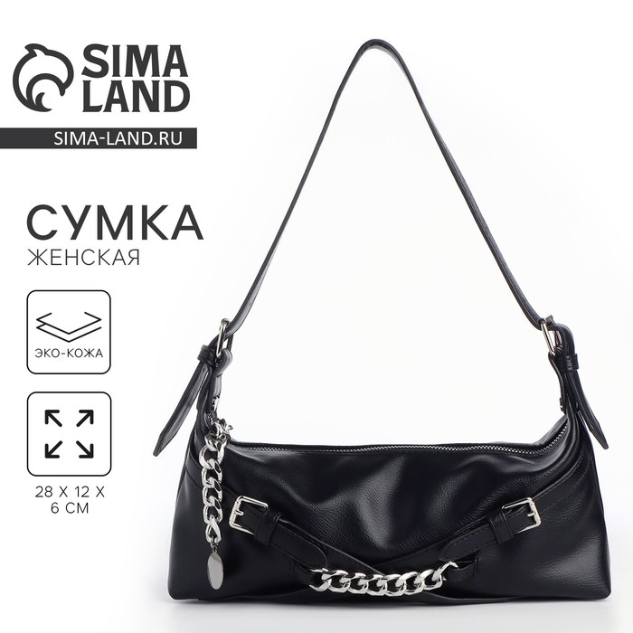 Сумка женская с цепями, 28*12*6 см, цвет чёрный Сумка женская с цепями, 28*12*6 см, цвет чёрный