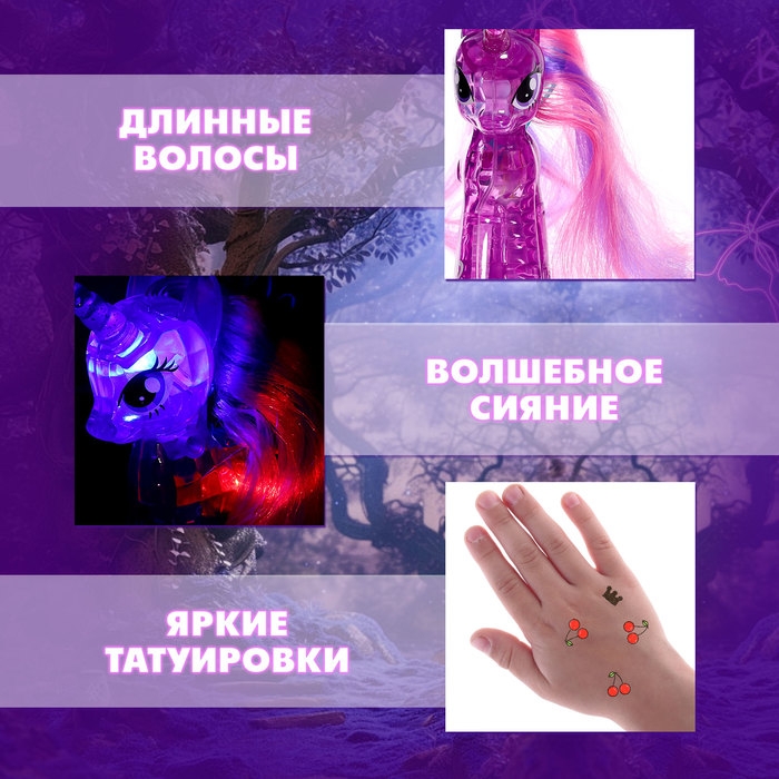 Игрушка-сюрприз &laquo;Сверкающий пони&raquo; со светом и татуировками, МИКС