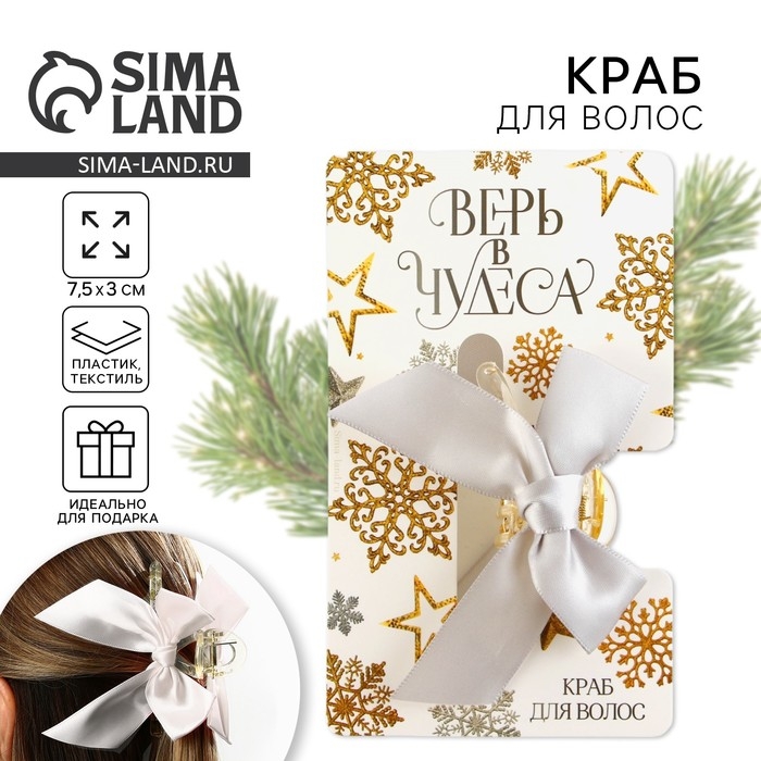 Краб для волос с бантом новогодний &laquo;Верь в чудеса&raquo;, на Новый год, 8 х 3 х 2,5 см