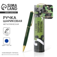 Ручка металлическая в тубусе «С Днем Защитника Отечества!», синяя паста Ручка металлическая в тубусе «С Днем Защитника Отечества!», синяя паста