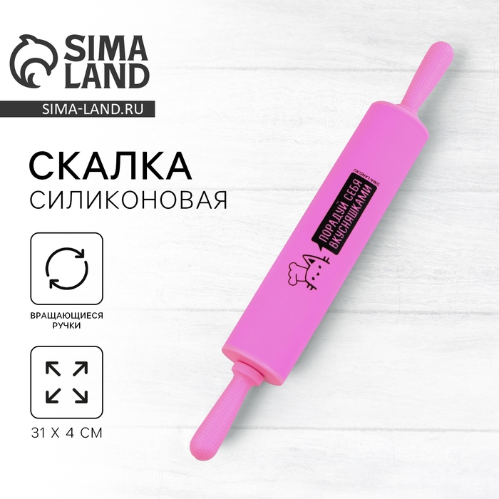 Скалка &laquo;Порадуй себя&raquo;, 31 х 4.2 см, силикон, пластик, цвет розовый