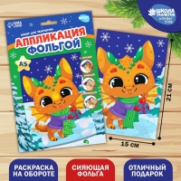 Аппликация фольгой на новый год &laquo;Дракоша&raquo;, новогодний набор для творчества