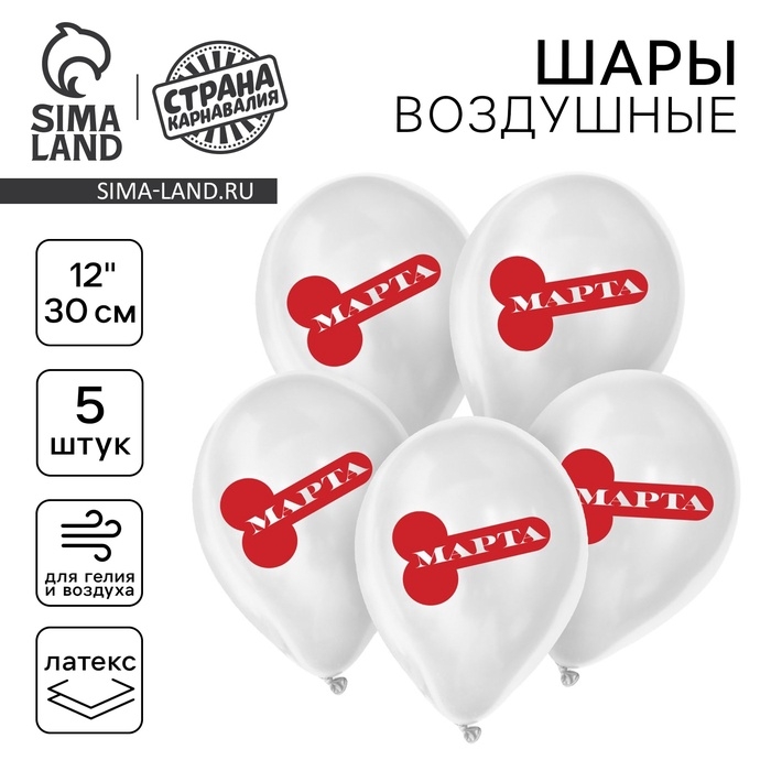 Шар латексный 12"&laquo;С 8 марта!&raquo;, 18+, набор 5 шт.