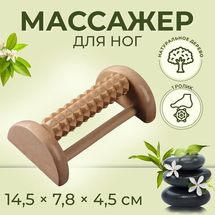 Массажёр для ног с шипами, деревянный, роликовый, 1 ряд, 14,5 &times; 7,8 &times; 4,5 см