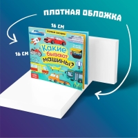 Книга с окошками &laquo;Какие бывают машины&raquo;, 10 стр.