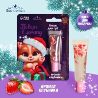 Блеск для губ &laquo;Новый год! Поверь в мечту&raquo;, 5 мл, аромат клубники