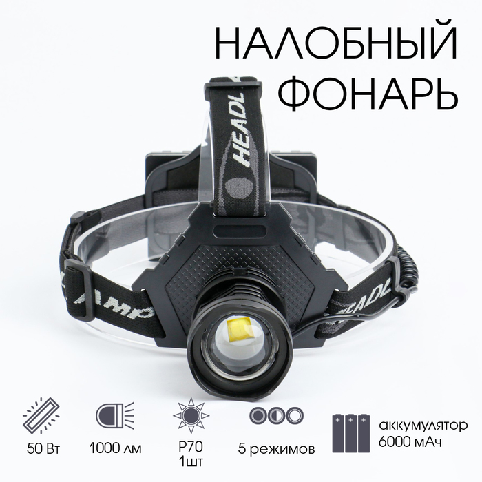 Фонарь налобный аккумуляторный, 50 Вт, 1000 лм, 6000 мАч, LED P70, 5 режимов, от USB