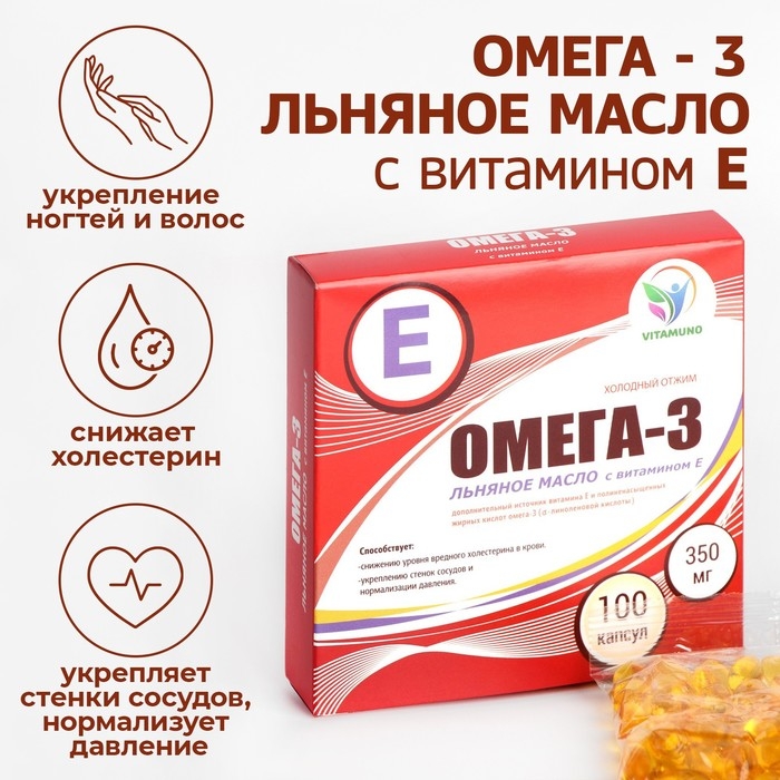 Омега-3 льняное масло с витамином Е Vitamuno для взрослых, 100 капсул по 350 мг Омега-3 льняное масло с витамином Е Vitamuno для взрослых, 100 капсул по 350 мг