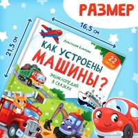 Энциклопедия в сказках &laquo;Как устроены машины?&raquo;, 48 стр.