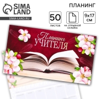 Планер мини с отрывными листами &laquo;Учителю: Планинг учителя&raquo;