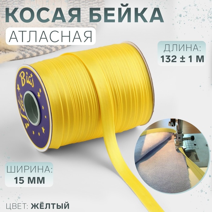 Косая бейка, атласная, 15 мм &times; 132 &plusmn; 1 м, цвет жёлтый №9026