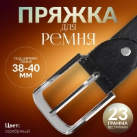 Пряжка для ремня, 6 &times; 5 см, 40 мм, цвет серебряный