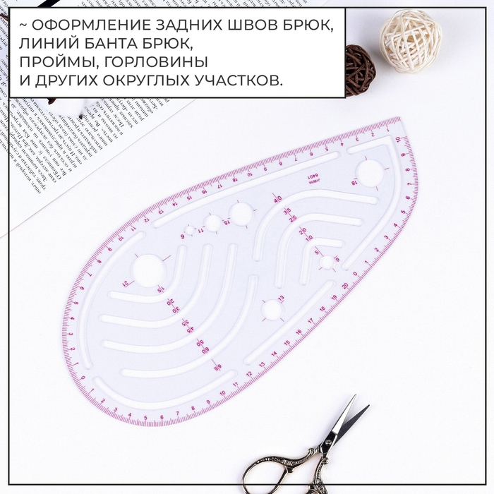 Лекало портновское метрическое &laquo;Капля&raquo;, 26 &times; 12,5 см, толщина 0,5 мм, цвет прозрачный