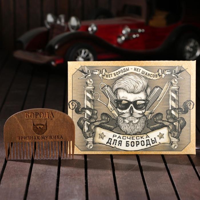Расческа для бороды &laquo;Борода признак мужика&raquo;