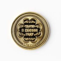 Монета новогодняя &laquo;Богатства и счастья&raquo; на Новый год, диам. 2,2 см