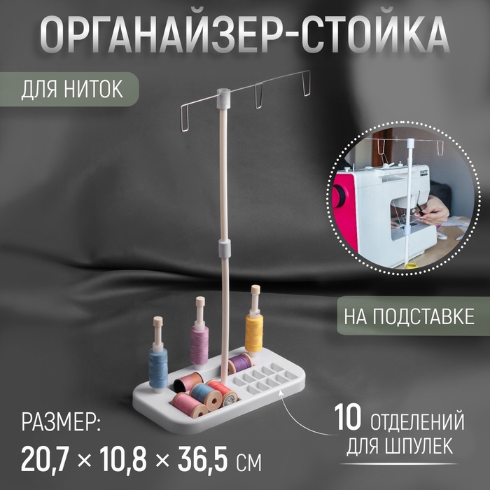 Органайзер-стойка для ниток, на подставке, 20,7 &times; 10,8 &times; 36,5 см, цвет голубой/белый