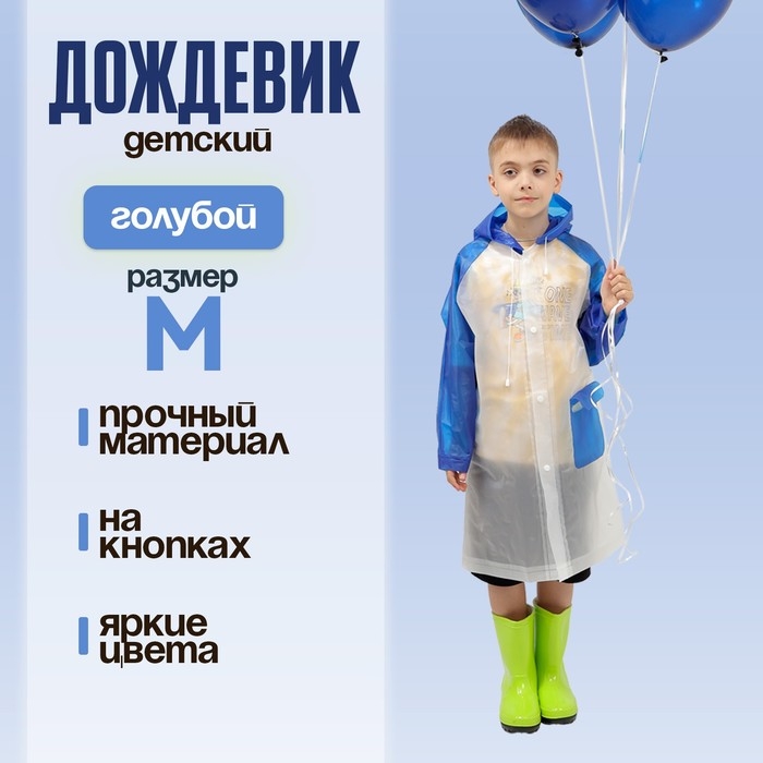 Дождевик детский &laquo;Гуляем под дождём&raquo;, голубой, M