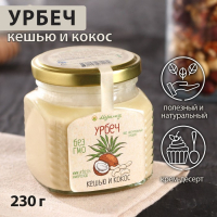 Урбеч &laquo;Кешью и кокос&raquo;, 230 г