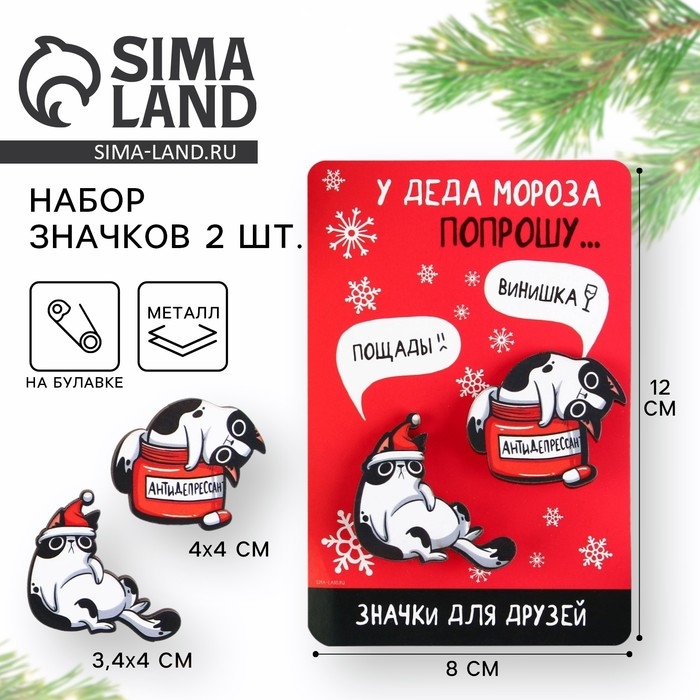 Значки новогодние для друзей парные &laquo;Новый год: У деда мороза попрошу...&raquo;, набор, 2 шт