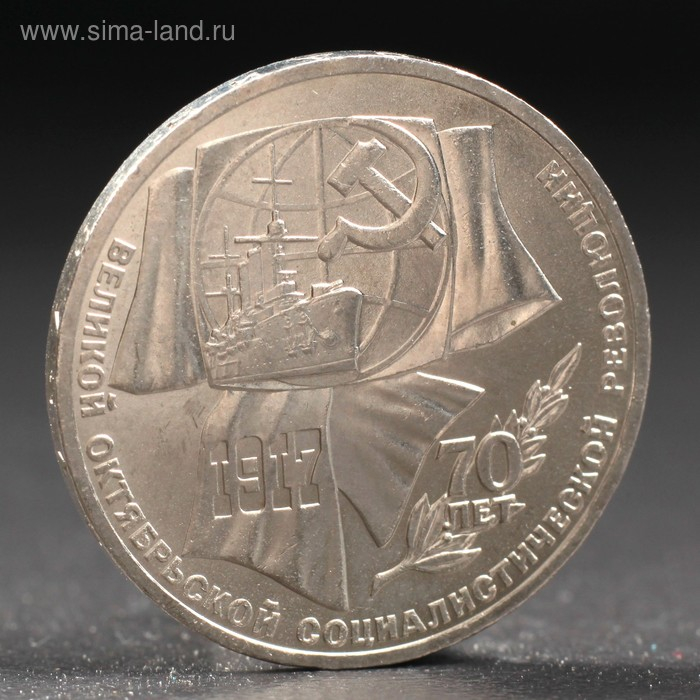 Монета "1 рубль 1987 года 70 лет Октября