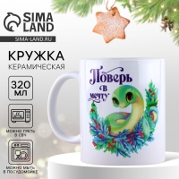 Кружка новогодняя керамическая &laquo;Поверь в мечту&raquo;, 320 мл, цвет белый