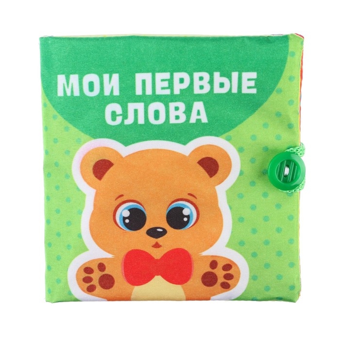 Книжка-шуршалка &laquo;Мои первые слова&raquo; 11х11 см