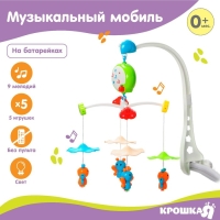 Мобиль музыкальный на кроватку &laquo;Малыш Бабочки&raquo;, работает от батареек, Крошка Я