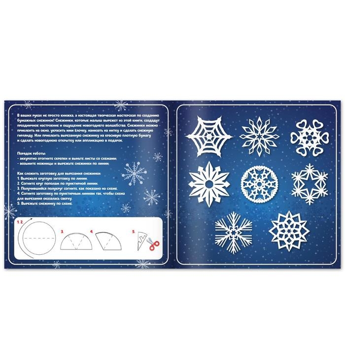 Аппликации &laquo;Чудесные снежинки&raquo;, 20 стр.