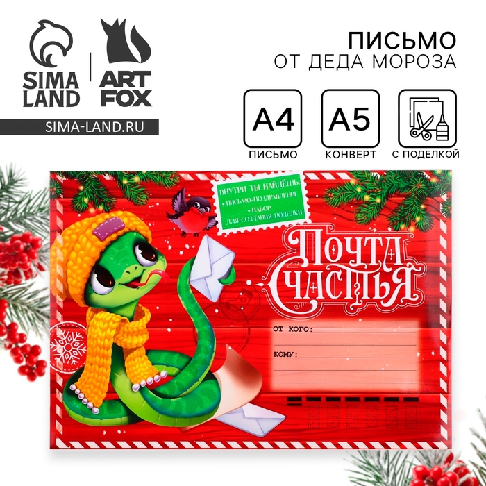 Письмо от Деда Мороза с поделкой &laquo;Новый год: Почта счастья&raquo;