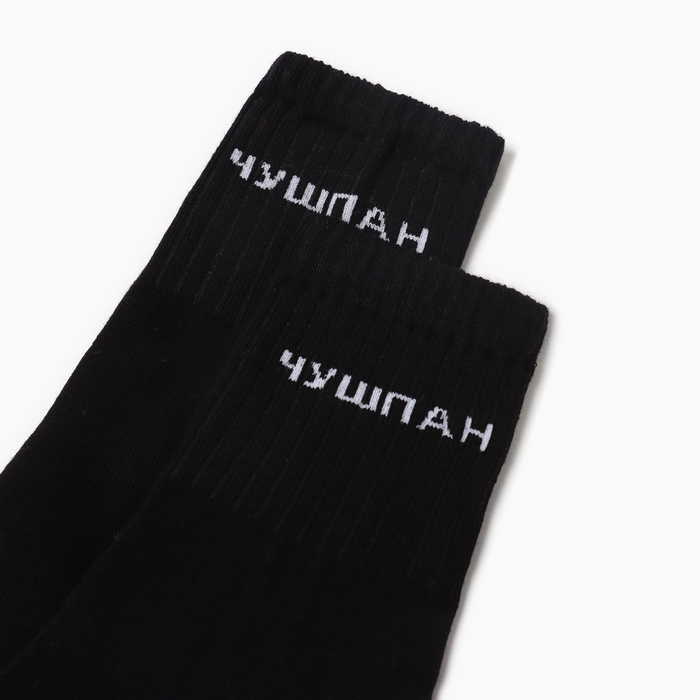 Носки мужские Чушпан, цвет черный, р-р 27 Носки мужские Чушпан, цвет черный, р-р 27