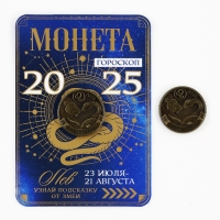 Монета гороскоп 2025 новогодняя &laquo;Лев&raquo; на Новый год, латунь, диам. 2, 5 см