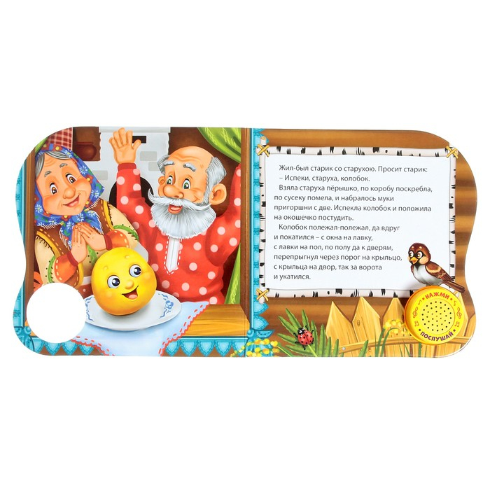 Музыкальная книга-сказка «Колобок», 10 стр. Музыкальная книга-сказка «Колобок», 10 стр.