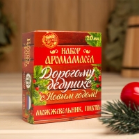 Набор эфирных масел 2 шт по 10 мл "Дорогому дедушке, с Новым годом!" можжевельник, пихта Набор эфирных масел 2 шт по 10 мл "Дорогому дедушке, с Новым годом!" можжевельник, пихта
