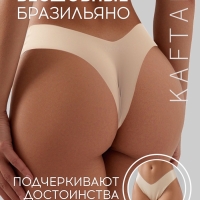 Трусы бесшовные бразильяно KAFTAN, цв. св.беж, р-р 44-46 Трусы бесшовные бразильяно KAFTAN, цв. св.беж, р-р 44-46
