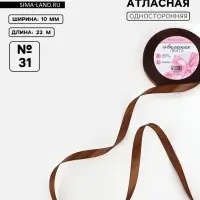 Лента атласная, 10 мм, 23&plusmn;1 м, коричневая №31