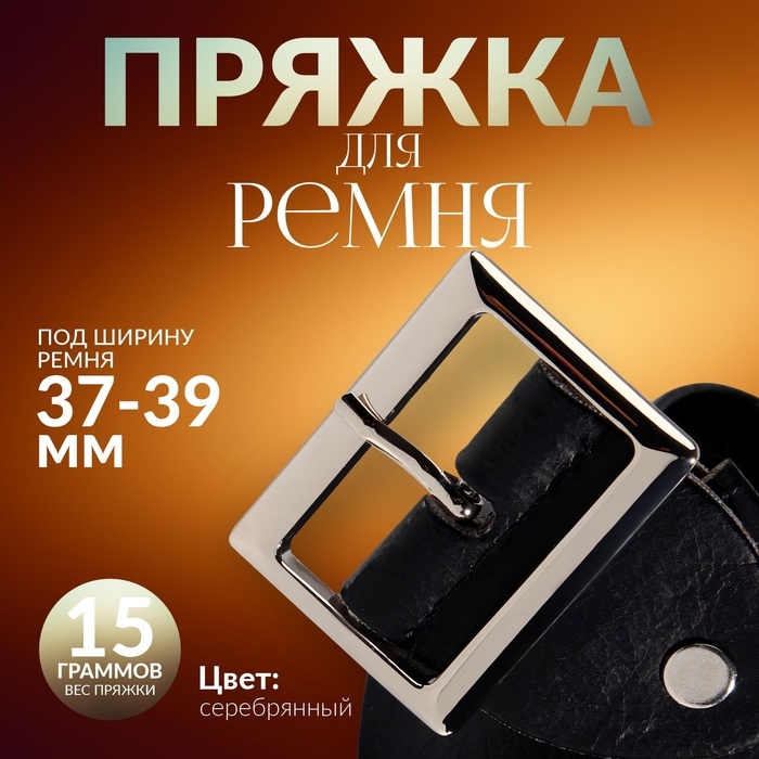 Пряжка для ремня, 4,8 &times; 3,6 см, 39 мм, цвет серебряный