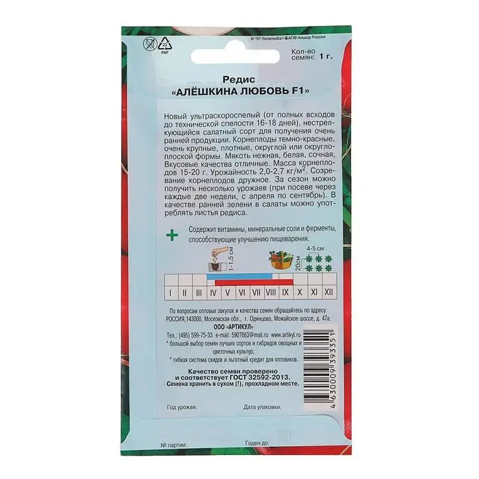 Семена Редис &laquo;Алёшкина любовь&raquo;, F1, скороспелый, 1 г.