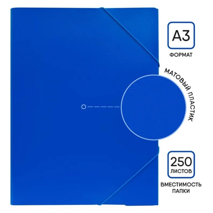 Папка на резинке А3, Calligrata, 700 мкм, до 300 листов, тиснение Папка на резинке А3, Calligrata, 700 мкм, до 300 листов, тиснение "песок", синяя