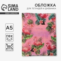 Обложка для тетрадей и школьного дневника &laquo;Фламинго&raquo;, 34,7 х 21,1 см.