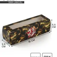 Коробка для макарун &laquo;23 февраля&raquo;, 5.5 х 18 х 5.5 см