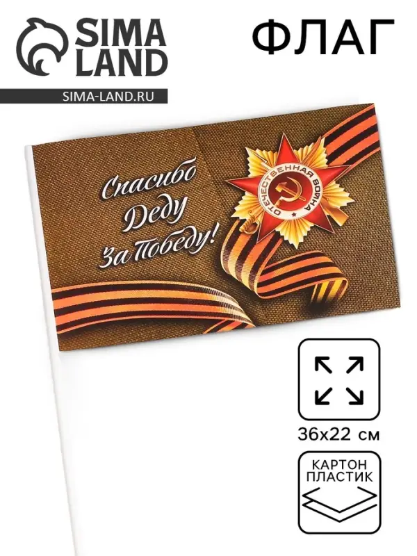 Флаг на 9 мая &laquo;Спасибо деду за победу!&raquo;