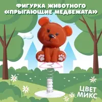 Фигурка животного &laquo;Прыгающие Медвежата&raquo;, антистресс, на присоске, цвет МИКС