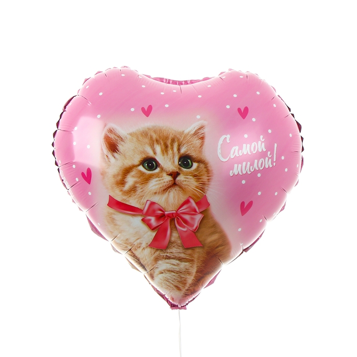 Воздушный шар фольгированный 18" &laquo;Самой милой&raquo; в форме сердца, с подложкой