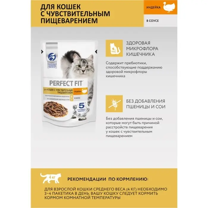 Влажный корм Perfect Fit для чувствительных кошек, индейка, 75 г