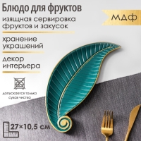 Блюдо для фруктов Доляна &laquo;Винтажный лист&raquo;, 27&times;10,5&times;1,5 см, цвет зелёный