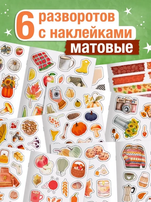 Альбом наклеек &laquo;Стикеры. Эстетика осени&raquo;, 200 наклеек