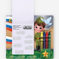 Набор: блок листов с раскраской и восковые мелки "С 23 февраля. Мальчик"