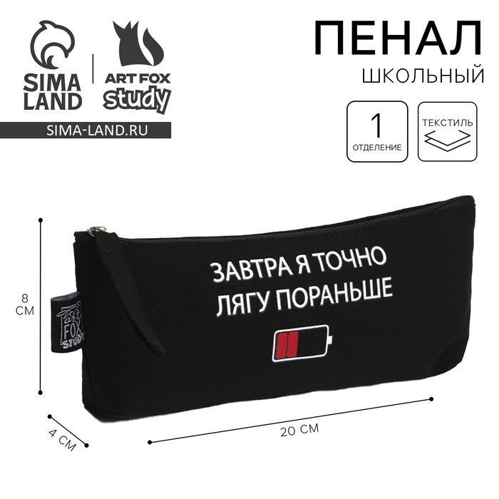 Пенал школьный текстильный &laquo;Лягу пораньше&raquo; Заряд, 20&times;8&times;3 см