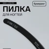 Пилка для ногтей, бумеранг, 80/100 грит, 18 см, чёрная