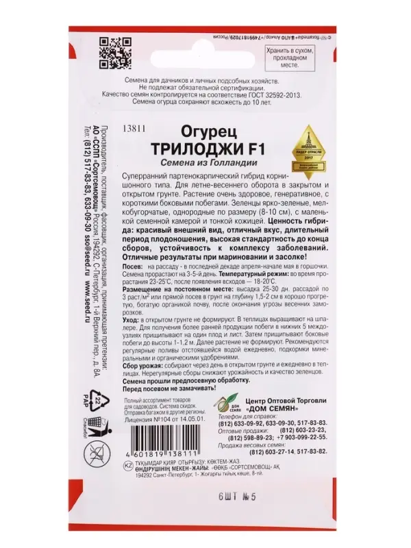 Семена Огурец Трилоджи F1 6 шт